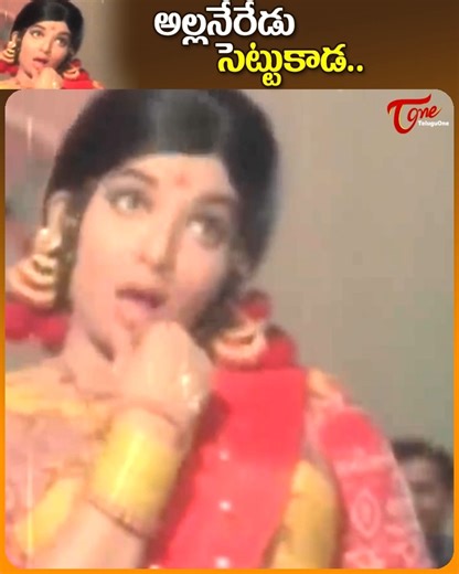76K views · 1.6K reactions | Jayalalitha Full Josh Folk Song " Alla Neredu Settukada " Song from 'Doctor Babu " telugu Movie, Starring : Shoban Babu, Jayalalitha, VIjaya lalitha, Nagesh and others, movie directed byTammareddy Lenin Babu. Lyrics by Dr. C.Narayana Reddy and Music by Tatineni Chalapathi Rao #oldteluguSongs #DoctorbabuMovieSongs #jayalalithatelugusongs | Old Telugu Songs | Facebook