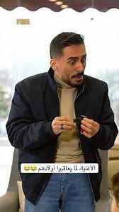 الأغنياء لما يعاقبوا أولادهم 😂😂