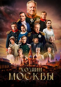 Хозяин Москвы сериал 2026 все 1-12 серии подряд смотреть онлайн бесплатно в хорошем качестве