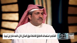 20K views · 186 reactions | حاولت من خلال كتاب "عوالم ابن تيمية" تفسير التناقض في حياته. الكاتب والباحث السعودي خالد الغنامي في #سؤال_مباشر الحلقة الكاملة على شاهد: https://cutt.ly/9BUz6TJ #السعودية | العربية برامج - Al Arabiya Programs | Facebook