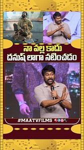 Chiranjeevi Says: “I Can’t Act Like Dhanush in Kubera!” | Chiranjeevi’s Surprising Statement @ Success Meet | Maa tv films I Can’t Act Like Dhanush! – Chiranjeevi 🎤 At the Kubera Success Meet, Megastar Chiranjeevi made a surprising and emotional statement that left fans in awe! #Chiranjeevi #Dhanush #Kubera #KuberaSuccessMeet #Tollywood2025 #ChiruSpeech #ViralMoment #MegaStar #DhanushFans #ActingLegend | Maa tv films