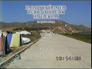 Архив Травина 96.08.04 Коктебель - палаточный лагерь