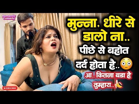 मुन्ना, धीरे से डालो ना.. पीछे से बहोत दर्द होता है..😳 #shortfilm | Romantic Comedy | Crime story