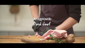 Pork Jowl សាច់ជ្រូក(ណង់) ជាប្រភេទសាច់ជ្រូកផ្នែកថ្ពាល់ វាមានរសជាតិឈ្ងុយឆ្ងាញ់ ផ្នែកខាងក្រៅស្រួយ ផ្នែកខាងក្នុងទន់ឆ្ងាញ់ជាប់មាត់ 😋 តស់! មកទទួលបទពិសោធន៍នៃការញ៉ាំសាច់អាំងដ៏ប្លែកនិងមានរសជាតិឆ្ងាញ់នៃ សាច់ជ្រូក(ណង់) នៅ សរ រ៉េ ទាំងអស់គ្នា 😘😘 ទីតាំង៖ https://bit.ly/SeoraeKH | Seorae Cambodia - Korean Charcoal BBQ