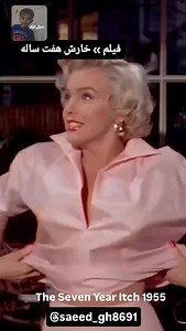 خرید اشتراک ورود ￼ دانلود فیلم The Seven Year Itch 1955 خارش هفت‌ساله 7.1(44K رای) 105 دقیقه عاشقانه-کمدی یک شوهر وفادار وقتی خانواده اش به سفر تابستانی می روند، توسط همسایه ی زیبایش وسوسه می شود اطلاعات بیشتر ستارگان :Marilyn Monroe , Tom Ewell , Evelyn Keyes کارگردان :Billy Wilder کشور :آمریکا #پیج_مارو_به_دوستانتون_معرفی_کنید | Movie Introduction