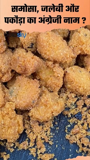 1.8K views · 11 reactions | Jalebi, Samosa, Pakora English Name and Origin #JalebiSamosaEnglishName #IndianFoodEnglishName ~PR.111~HT.178~ED.120~ | Boldsky | Facebook