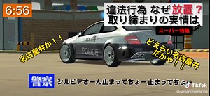 ドリフト族一斉取り締まりと警察の対応