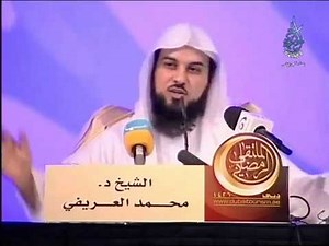 الشيخ عبدالرحمن العريفي محاضرة عن سماع الاغاني