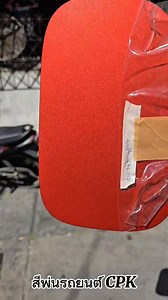 31K views · 895 reactions | สีที่ผมทำไม่ได้ก็มีเยอะ Sunset Orange เราเป็นเพียงแค่มนุษย์ 藍 #สีพ่นรถยนต์CPK | สีพ่นรถยนต์ - CPK | Facebook