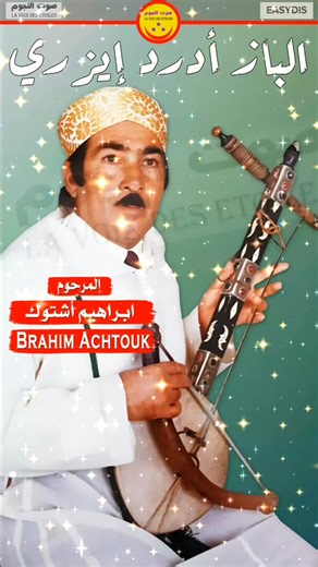 Rais brahim achtouk lbaz aderd iyzri الرايس براهيم اشتوك الباز ادرد ايزري. . . . #امازيغية #امازيغية_وافتخر #تمازيغت #تزنيت #اودادن #تافراوت #ايمازيغن #تشلحيت #مغربية #مغربيات #amarg #amarg_a9bor #tamazight #tachelhite #rways #sawtnoujoum #amazigh #amazighgirl #tiktok_maroc #amazighculture #tachelhit #agadir #tiznit | صوت النجوم - sawt noujoum