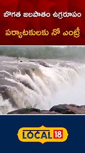 Bogatha Waterfalls Gets Huge Flood Water Inflow | Heavy Rains In Mulugu #bogathawaterfalls #weatherupdate #telanganarains | News18 Telugu