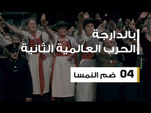 الحرب العالمية الثانية 04 : كيف ضم هتلر النمسا