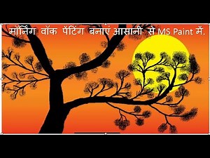 To Make Sunrise In MS Paint | कंप्युटर में सूर्योदय का डिजाइन कैसे करें|.