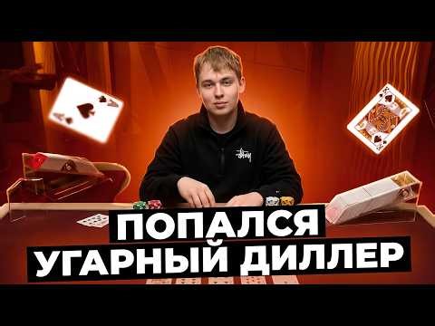 ПОПАЛСЯ УГАРНЫЙ ДИЛЛЕР В БЛЕКДЖЕКЕ! Я ТЕПЕРЬ ЗАХОЖУ ТОЛЬКО К НЕМУ!! ПОДКИНУЛ МОНЕТУ!