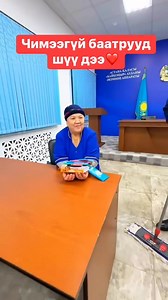 Сургуулийнхаа үйлчилгээний ажилтанг баярлуулж буй нь. Үнэхээр тэд чимээгүй баатрууд шүүдээ❤️ | Toglolt.mn