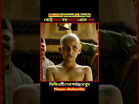 ছেলেটি তার চেয়ে বয়সে বড় মেয়ের প্রেমে পড়ে | Munjya movie explained in bangla | #shorts #lovestory