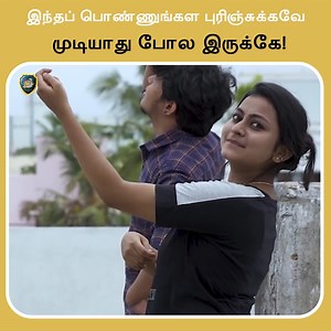 19K views · 741 reactions | இந்தப் பொண்ணுங்கள புரிஞ்சுக்கவே முடியாது போல இருக்கே! || MadrasDiaries tamil | MadrasDiaries tamil | Facebook