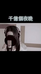 林子祥千億個夜晚林子祥粵语歌千亿个夜晚