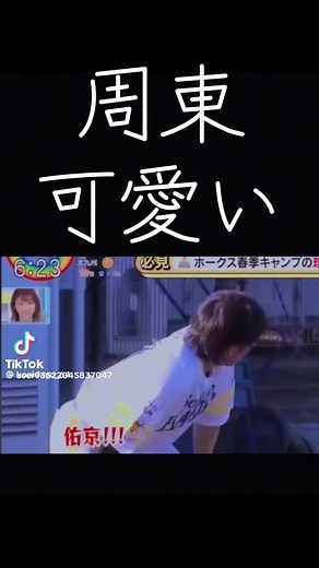 周東佑京 あいさつは？可愛い瞬間と反応まとめ