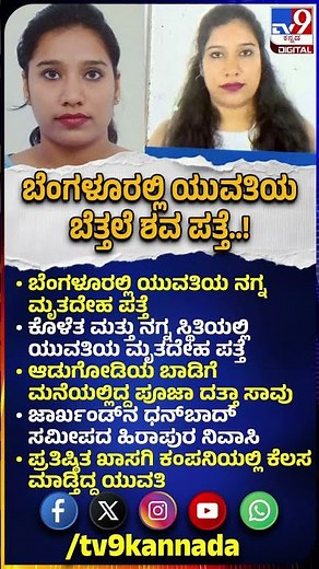 Bengaluru Incident: ಬೆಂಗಳೂರಲ್ಲಿ ಕೊಳೆತ ಮತ್ತು ನಗ್ನ ಸ್ಥಿತಿಯಲ್ಲಿ ಯುವತಿಯ ಮೃತದೇಹ ಪತ್ತೆ! | #TV9D