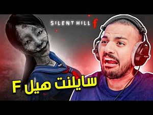 سايلنت هيل : أكثر لعبة غريبة | Silent Hill F