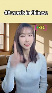 93K views · 3.8K reactions | “AB words” in Chinese #Chinese #chineselearning #learnontiktok #chineseforbeginners #dailychinese #hsk #mandarin | Jenny | Facebook