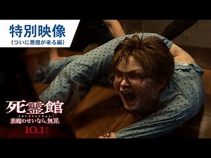 映画『死霊館 悪魔のせいなら、無罪。』冒頭本編映像（ついに悪魔が来る編）10月1日（金）２D/４D同時上映