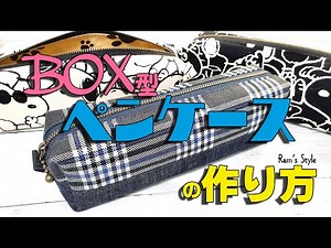 ボックス型ペンケースの作り方(裏地付き)