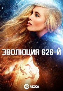 Эволюция 626-й (2017)
