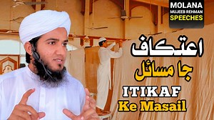 Itikaf ke Masail Sindhi bayan Molana Mujeeb Rehman speeches اعتڪاف جا مسائل مولانا مجيب الرحمان سنڌي بيانات #molanamujeebrehmanofficial #jamiyamudssirmasjid #Sindh #islam #Shahdadkot #itikaf #Toheed | Mufti Mujeeb Rehman Speeches