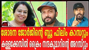 105K views · 1K reactions | എ കെ ആന്റണി പൊട്ടി കരയുമ്പോൾ പൊട്ടിച്ചിരിക്കുന്ന ഭൂലോക ഫ്രോഡ് ശോഭന ജോർജിന്റെ വിതുമ്പലും /Sobhana George | CRIME STORY Malayalam | Facebook