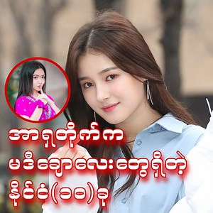 399K views · 27K reactions | အာရှတိုက်ရဲ့ အချောအမောလေးတွေ စုစည်းနေတဲ့ နိုင်ငံများ ကျွန်တော်တို့ မြန်မာနိုင်ငံကရော ဒီစာရင်းထဲမှာပါမှာလား ဘယ်နိုင်ငံတွေ‌ရောပါဦးမလဲ .... | Interest Knowledge | Facebook