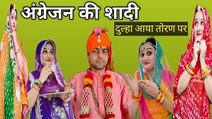 राजस्थानी शादी के रिवाज, हसीं मजाक | Rajpurohit Hanishka