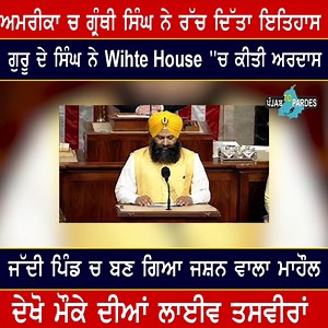 14K views | ਜੇ ਤੁਹਾਨੂੰ ਵੀ ਸਿੱਖ ਹੋਣ ਤੇ ਮਾਣ ਹੈ ਤਾਂ ਕਰ ਦਿਓ ਦੱਬ ਕੇ ਸ਼ੇਅਰl ਅਮਰੀਕਾ ਚ ਗ੍ਰੰਥੀ ਸਿੰਘ ਨੇ ਰਚ ਦਿੱਤਾ ਇਤਿਹਾਸ | Rangla Punjab | Facebook