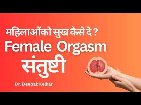 How to give pleasure to women? Female orgasm satisfaction | Dr. Deepak Kelkar #sexologist