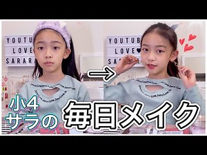 【毎日メイク】小学生女子のメイク方法💄