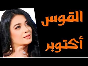 🩵 القوس توقعات شهر أكتوبر 🩵
