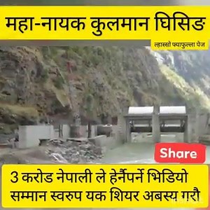 1.2M views · 18K shares | रामेछापमा जन्मिएका उज्यालो नेपालका नायक कुलमान घिसिङको चिनारी ( क्रेडिट: ल्हासो फ्याफुल्ला पेज) : हेरेर १ शेयर गरौं । | EduDepth | Facebook