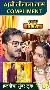 183K views · 1.4K reactions | झी मराठीवरील नवरी मिळे हिटलरला या मालिकेत हळदीच्या दिवशी AJ ने लीलाला दिली खास कॉप्लिमेंट. पाहूया काय म्हणाला AJ या इंटरव्ह्युमध्ये | Rajshri Marathi | Facebook