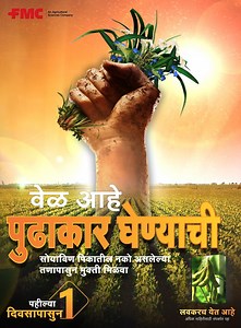 नाविन्यास नेहमी गती असते एफएमसी कंपनीला नविन अश्या तणनाशकाचा परिचय करुन देण्यात अतिशय आनंद होत आहे ज्याची मदत आपल्या इच्छेनुसार सोयाबीन पिकामधील फार पुर्वी पासुन त्रासदायक अश्या तणापासून मुक्ती मिळण्यासाठी होईल. प्रिय शेतकरी बंधूनो, आता पुढाकार स्वीकारण्याची वेळ आली आहे. अधिक माहितीसाठी आमच्या संपर्कात रहा... #FMCIndia #Herbicide #Soybean #Comingsoon #Innovation #Sustainability #Cropsolutions | FMC India