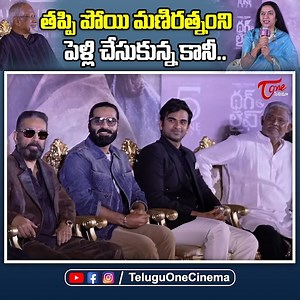 7.1K views · 83 reactions | Suhasini Hilarious Comments On Mani Ratnam @ Thug Life Press Meet | TeluguOne Cinema #Suhasini #maniratnam #Thuglife #kamalhaasan #trishakrishnan ##arrahman | TeluguOne Cinema | Facebook