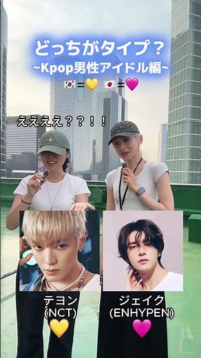 正反対のふたりの理想のタイプ？！💛🤔🩷今回はKPOPアイドル編！🇰🇷あなたの推しをコメントで共有してね💘