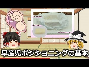 【ゆっくり解説】早産児のポジショニングについて【NICU】