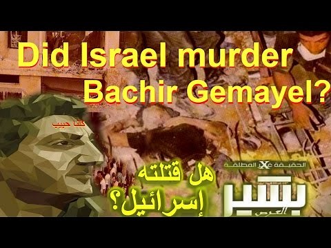 Why was Bashir Gemayel Assassinated? Why Was He Killed? || لماذا قُتِل بشير جميّل