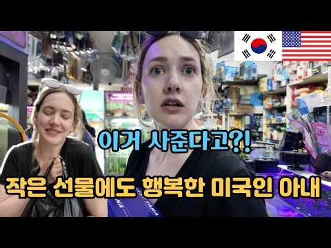 명품 선물이 아니어도 행복한 미국인 아내♡ 결혼 참 잘한 한국남자! No Expensive Gift Needed For My American Wife, She's So Happy