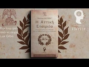 Οι Δώδεκα Θεοί του Ολύμπου επιβίωσαν στην Ελλάδα μέσω της Αττικής Εταιρείας!