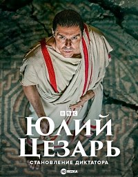 Сериал Юлий Цезарь: Становление диктатора Julius Caesar: The Making of a Dictator смотреть онлайн бесплатно!