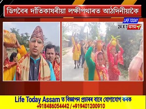 ডিগবৈৰ দাঁতিকাষৰীয়া লক্ষীপথাৰত আঠদিনীয়াকৈ শ্ৰীমদ ভাগৱত জ্ঞান যজ্ঞৰ আয়োজন। Life Today Assam Plus | Life Today Assam
