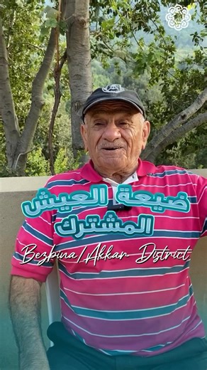 Uncover with @georgesemaan02 the hidden beauty of Bzbina 🇱🇧 — a peaceful village in Akkar where every path leads to nature, stories, and timeless charm 🌾✨ 📍 Location: Bzbina – Akkar, Lebanon 👉🏻 Have you ever explored Akkar’s mountain villages? 👇🏻 📷 @rand.elkhoury #LebanonSpotlights #Akkar #Bzbina #LebaneseCities | Lebanon Spotlights