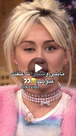 Smiler Version on Instagram‎: "سر تخدر بجفن العين يجمالهم . ، . . #مايلي_سايرس #كيتي_بيري #werid #katyperry #miley"‎